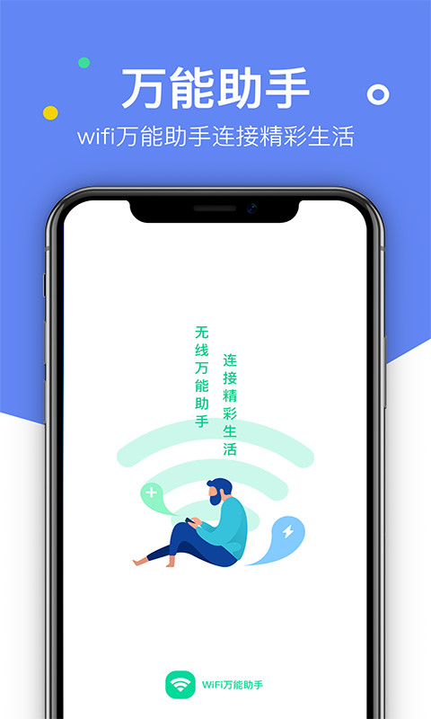 WiFi万能助手截图1