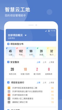 智慧云工地截圖