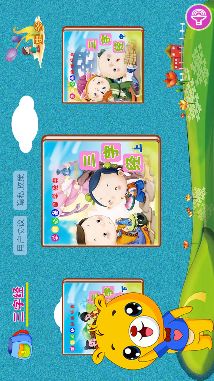 三字經(jīng)有聲國(guó)學(xué)截圖預(yù)覽