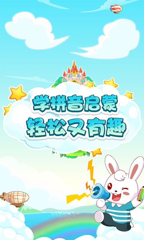 兔小貝拼音截圖預(yù)覽