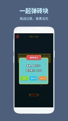 一起弹砖块截图1