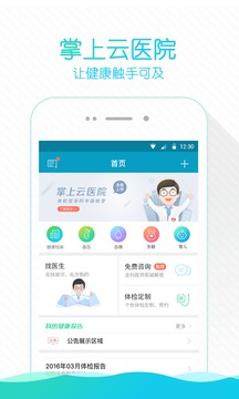 掌上云醫(yī)院截圖