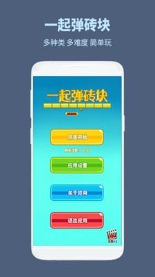 一起弹砖块截图2