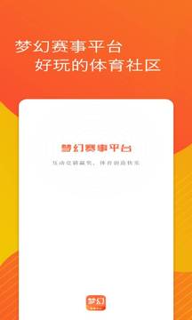 夢幻賽事平臺截圖