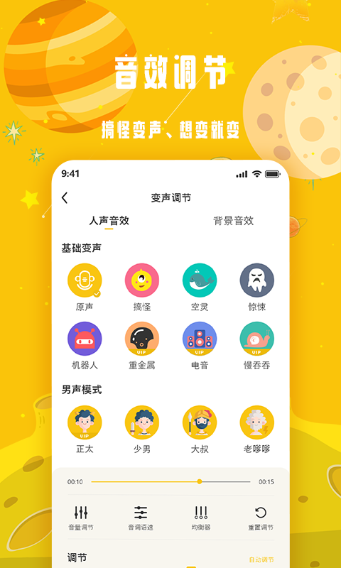 变声星球v1.0.1截图3