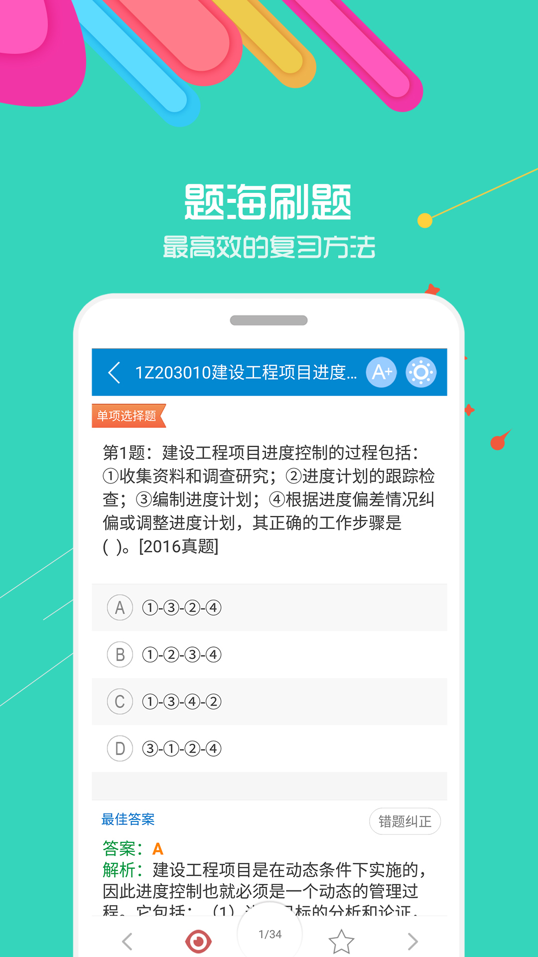 一级建造师v10.1截图5