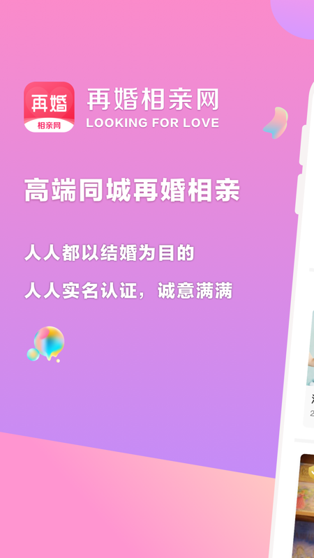 再婚相亲网v2.0.3截图5