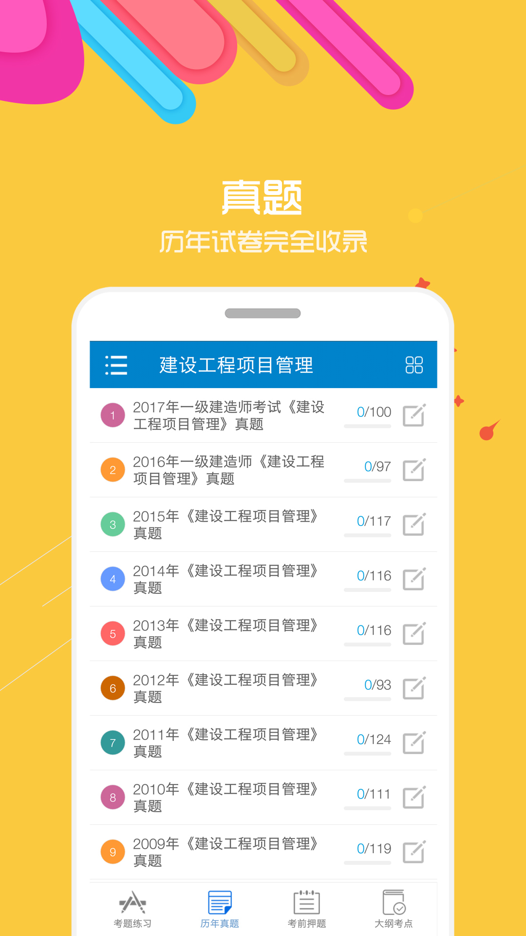 一级建造师v10.1截图4