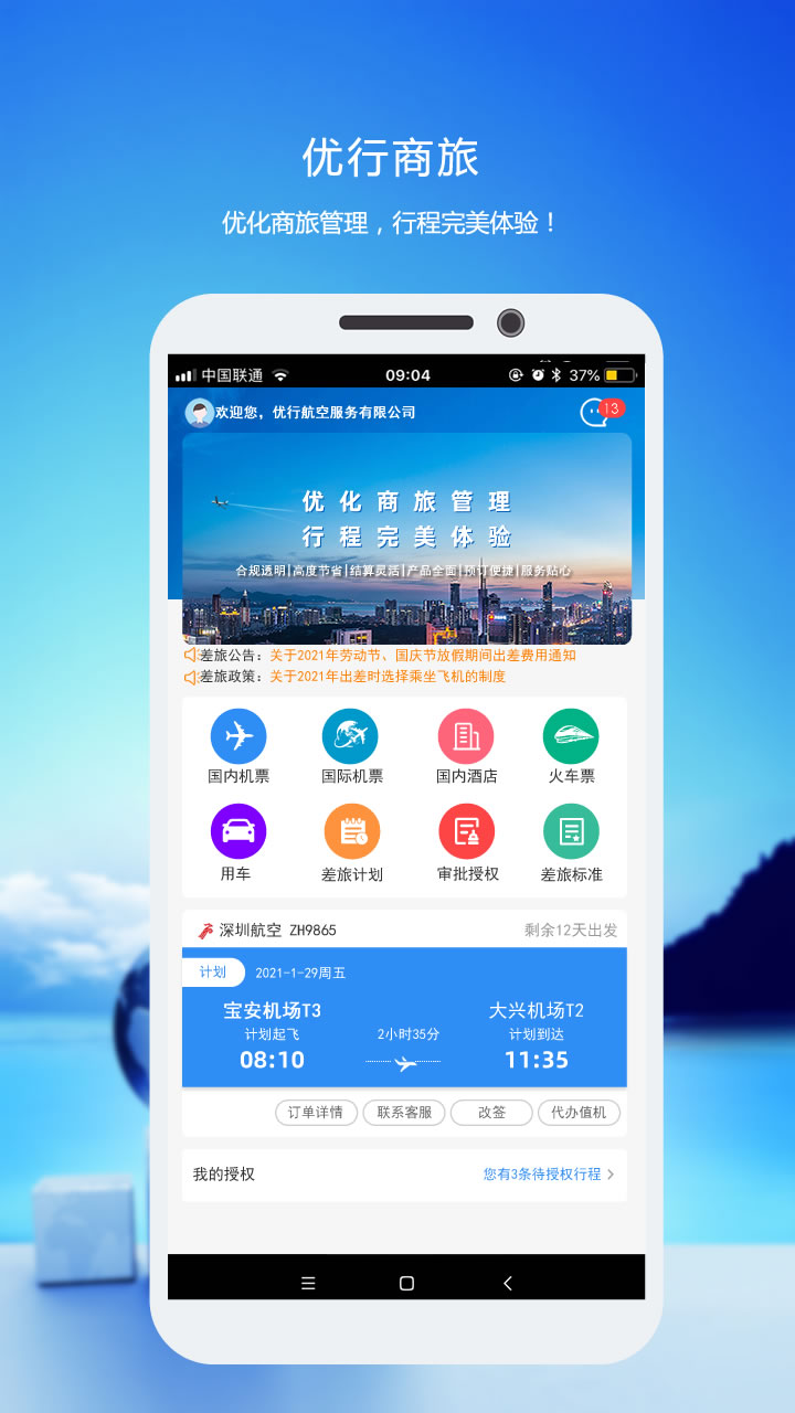 优行云商旅v8.0截图4