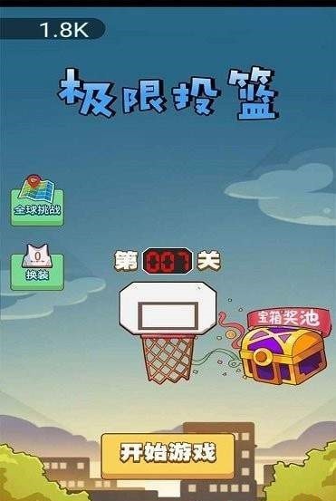 极限投篮截图1