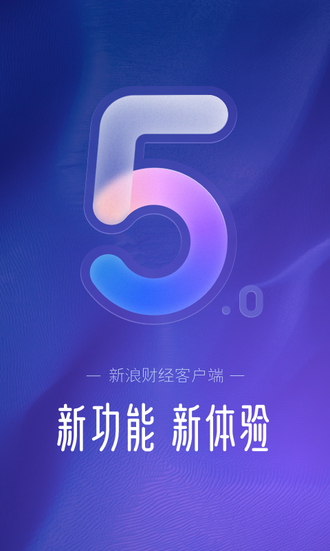 新浪财经v5.7.0.1截图4