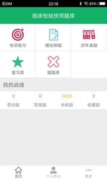 臨床檢驗(yàn)技師題庫截圖