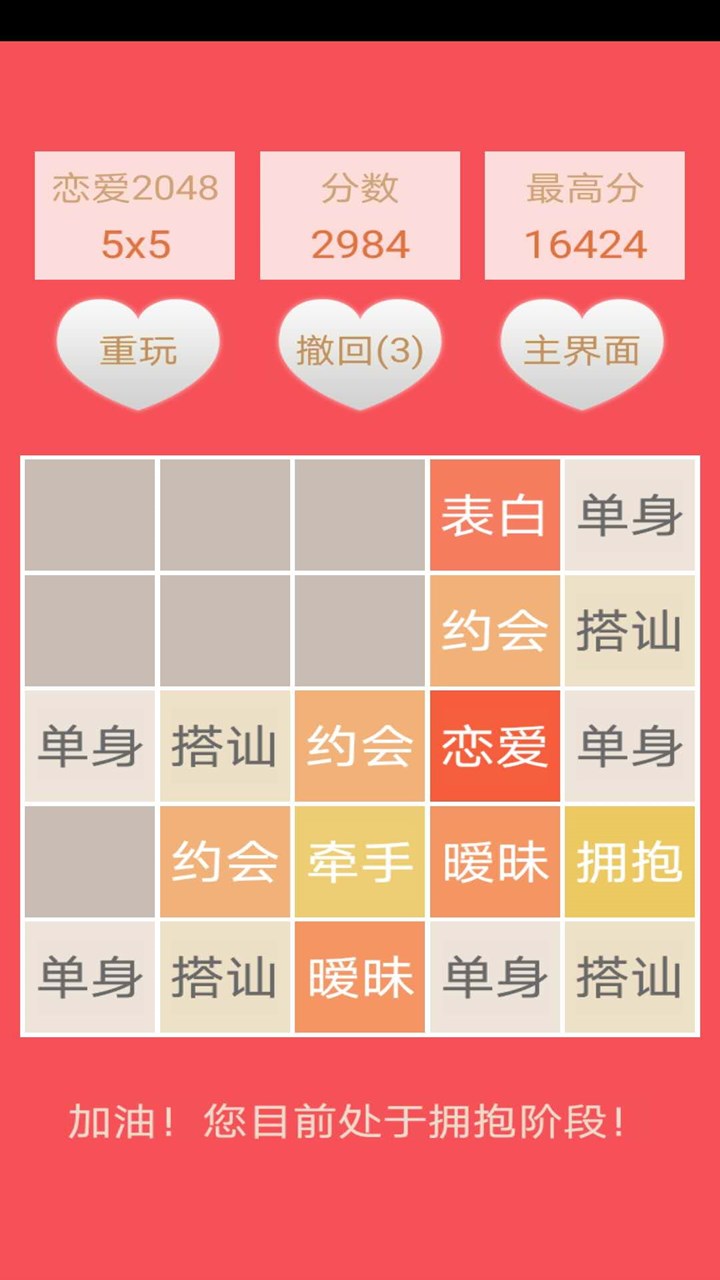 2048恋爱版截图3