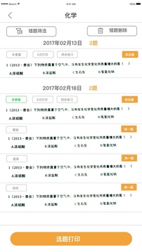 橙果錯題本截圖