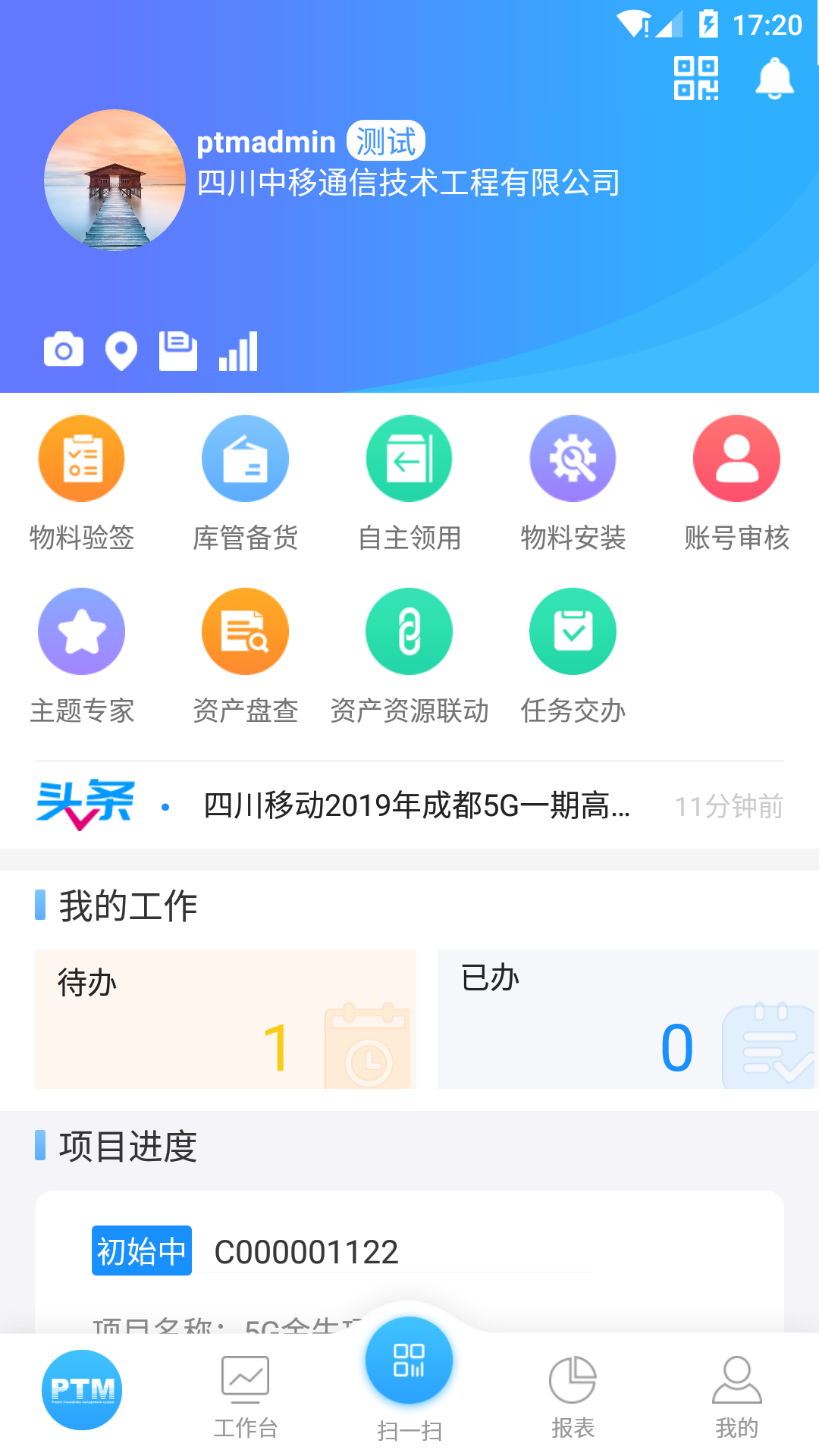 PTM资产溯源管理截图1