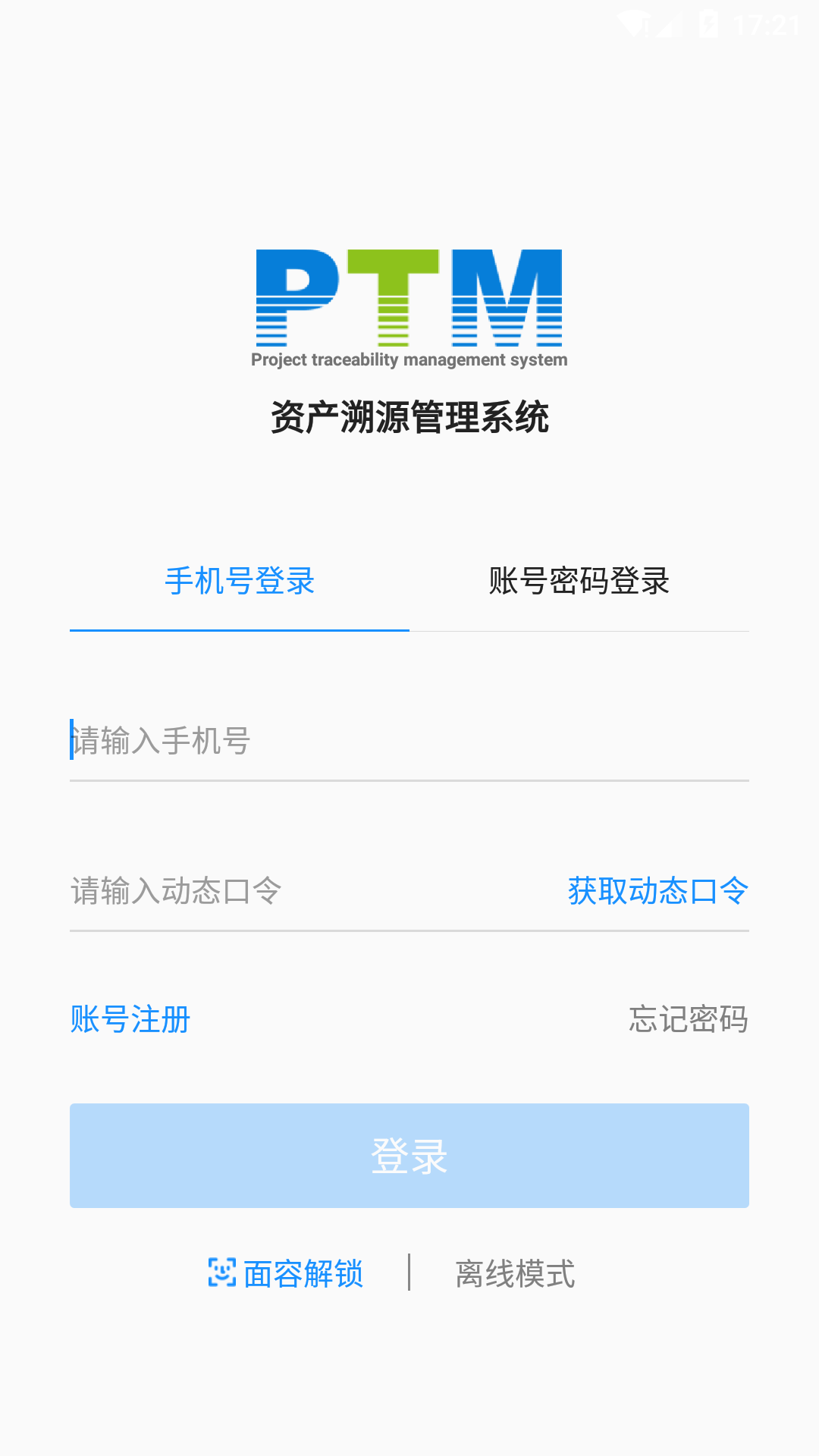 PTM资产溯源管理截图4