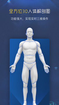 3D人体解剖图谱截图