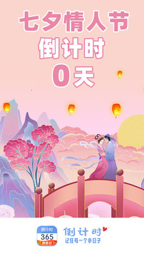 倒計(jì)時(shí)截圖