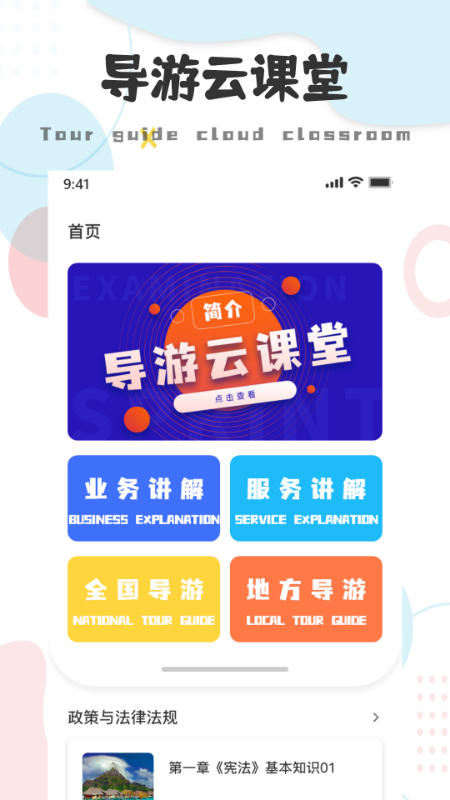 导游云课堂截图1