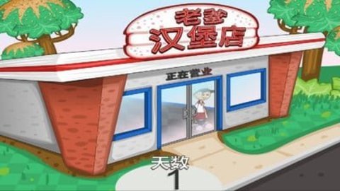 坑爹汉堡店截图2