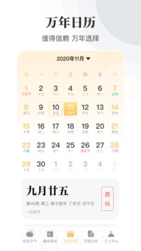 實(shí)時(shí)天氣萬年歷截圖
