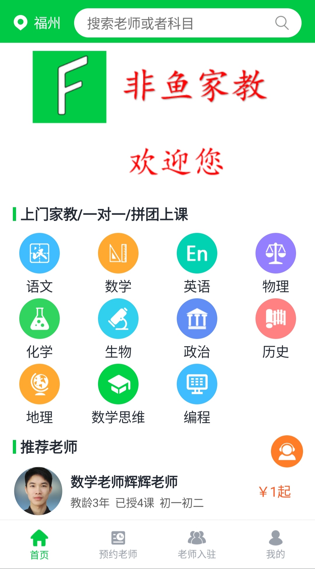 非鱼家教截图2