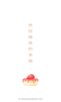 快小廚截圖