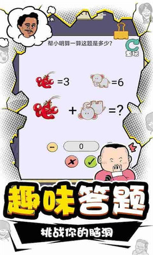 我IQ贼高截图2