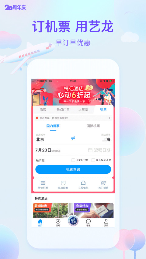 艺龙旅行v9.82.2截图1