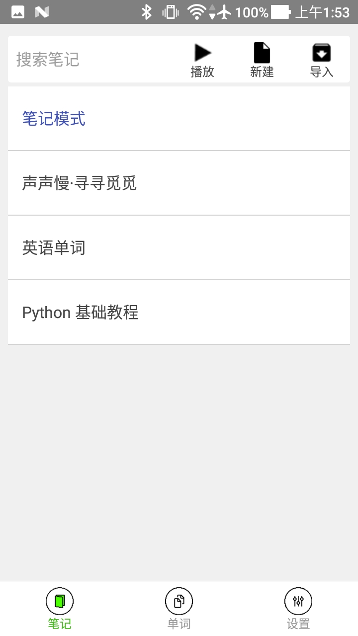 動(dòng)聽(tīng)筆記截圖預(yù)覽