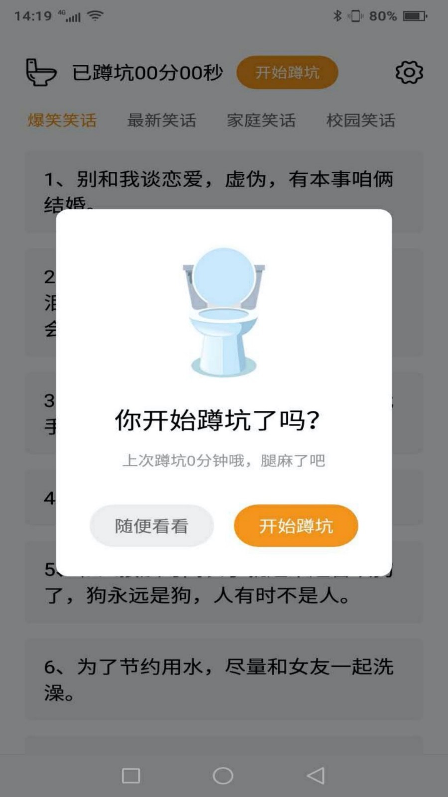 蹲坑搞笑段子截图1