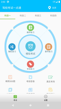 駕校考試一點(diǎn)通截圖