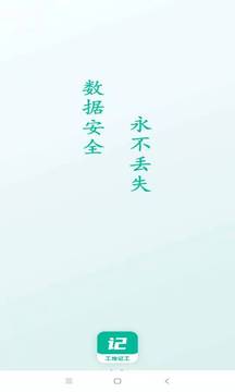 工地記工截圖