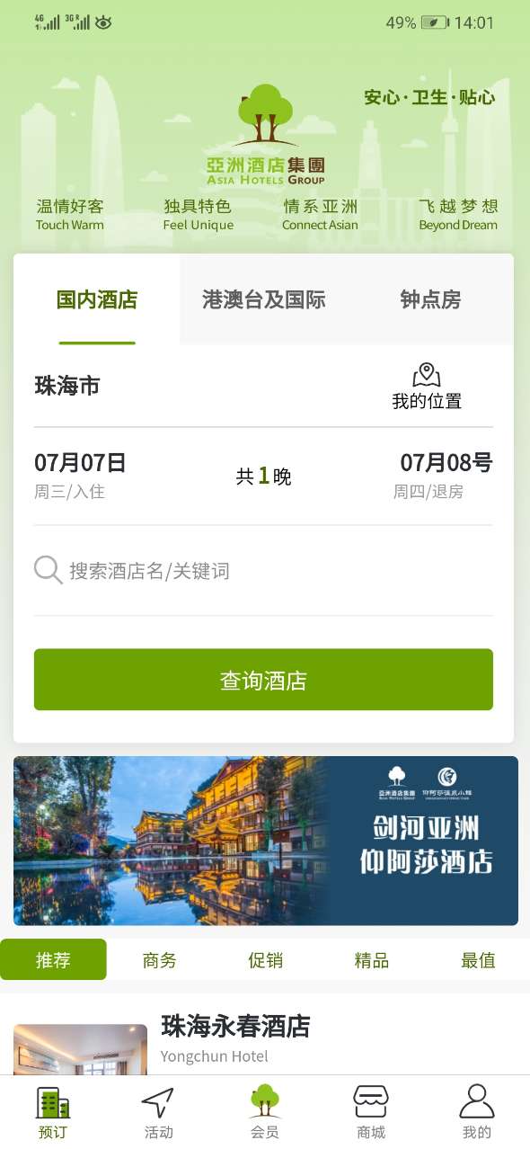 亚洲酒店集团截图1