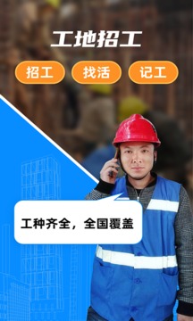 工地招工截圖