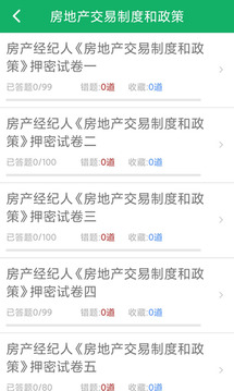 房產(chǎn)經(jīng)紀(jì)人題庫(kù)截圖