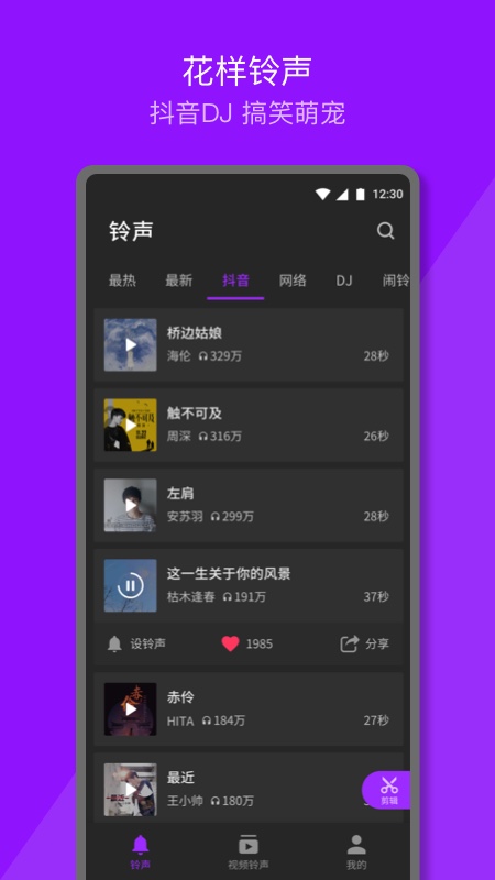 Q音铃声截图3