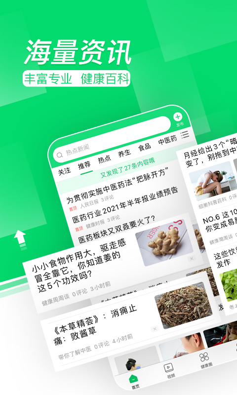 健康頭條截圖預(yù)覽