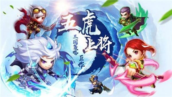 三国五虎传说截图3