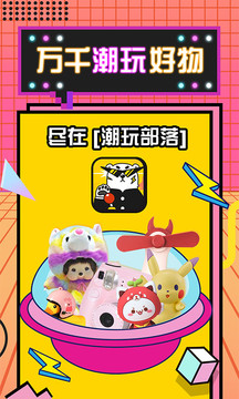 潮玩部落截圖