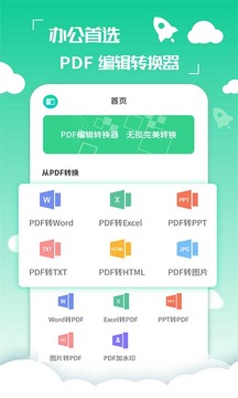 PDF编辑转换器截图