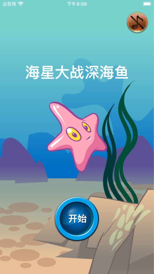 海星大战深海鱼截图2