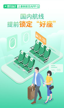 春秋航空截图