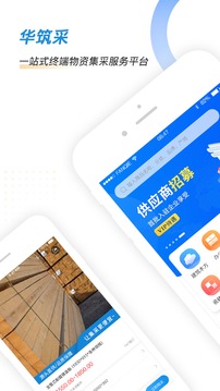 华筑采应用截图1