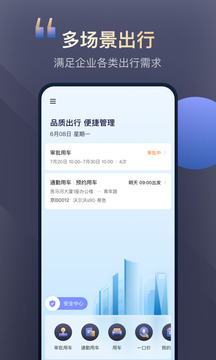 首汽約車企業(yè)版截圖