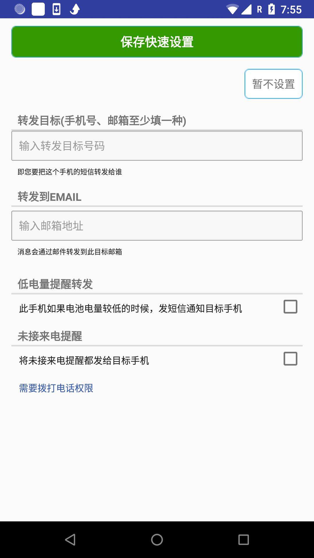 懒人短信转发v7.1.6截图2