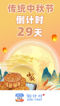 倒計(jì)時(shí)截圖
