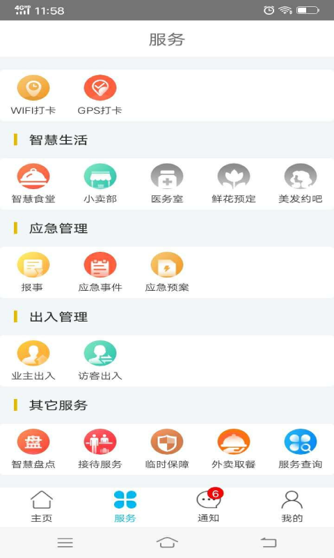 物业金服v6.2.7截图1