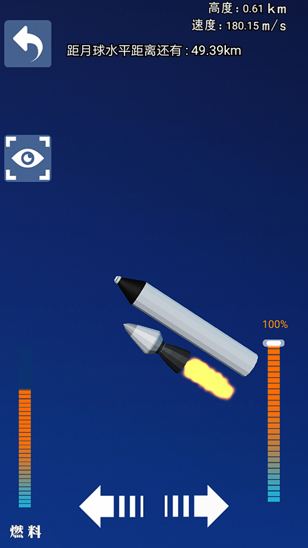 火箭宇宙遨游模拟截图1