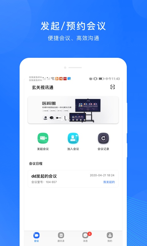 玄关视讯通v2.0.5截图4